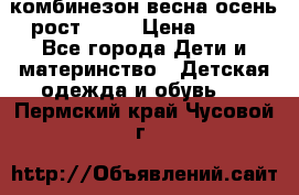 комбинезон весна-осень рост 110  › Цена ­ 800 - Все города Дети и материнство » Детская одежда и обувь   . Пермский край,Чусовой г.